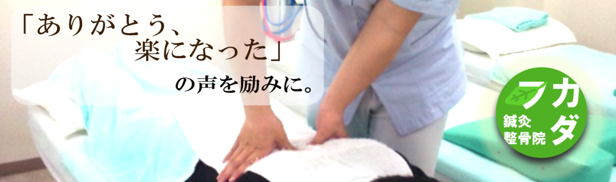 フカダ鍼灸整骨院