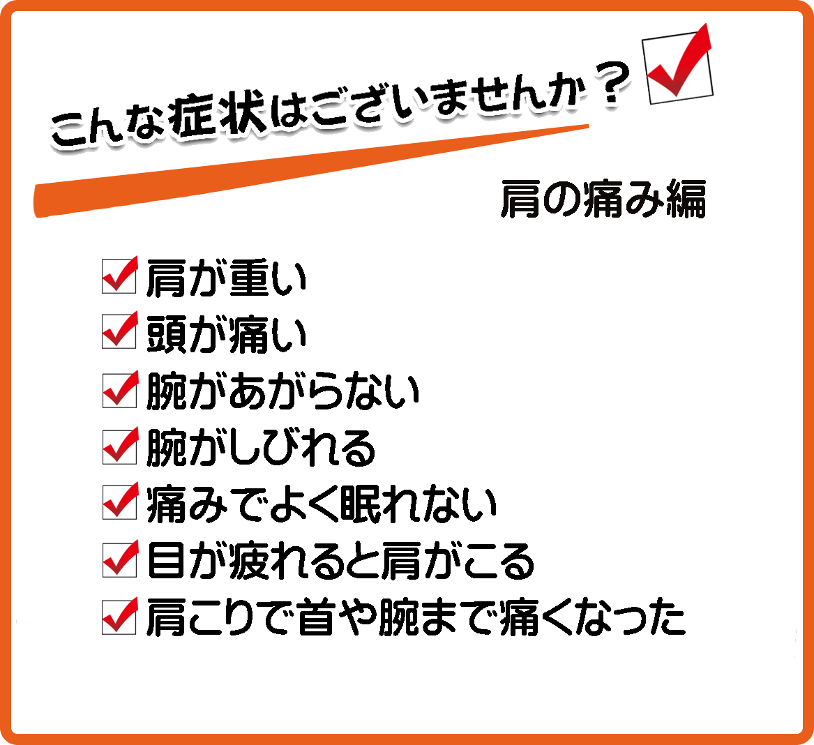 フカダ整骨院肩の痛み
