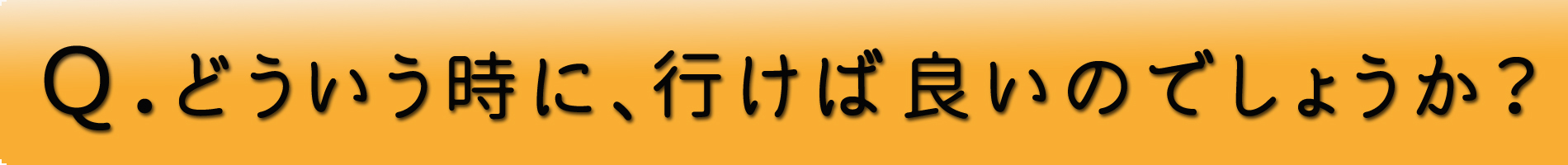 フカダ鍼灸整骨院（Q1）