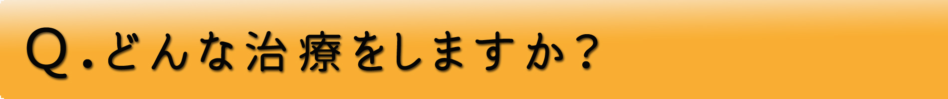 フカダ鍼灸整骨院（Q2）
