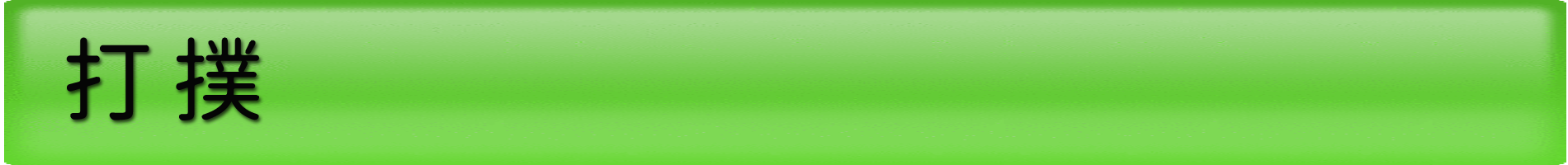 フカダ鍼灸整骨院（タイトルバー暗）打撲