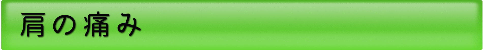 フカダ鍼灸整骨院（タイトルバー暗）肩