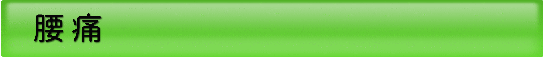 フカダ鍼灸整骨院（タイトルバー暗）腰痛