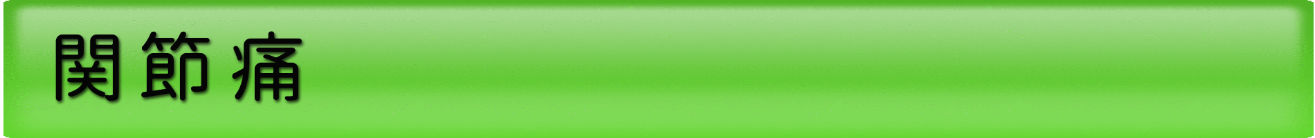 フカダ鍼灸整骨院（タイトルバー暗）関節