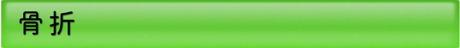 フカダ鍼灸整骨院（タイトルバー暗）骨折