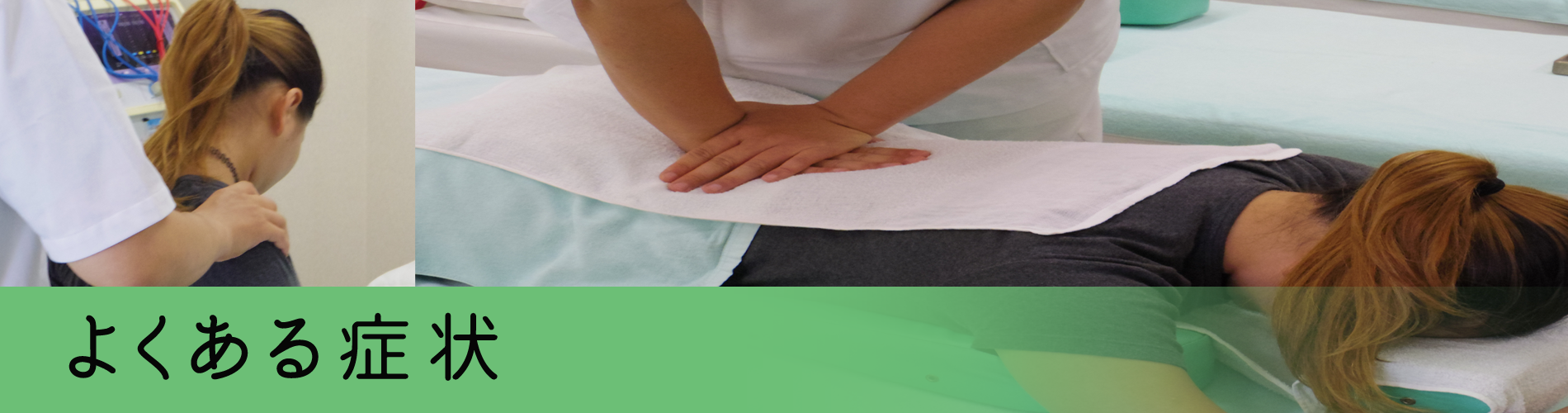 フカダ鍼灸整骨院（症状）タイトル２