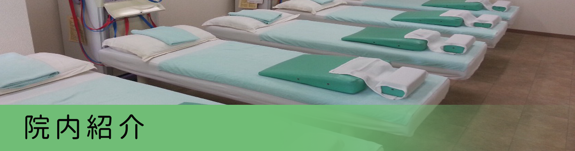 フカダ鍼灸整骨院（院紹介）